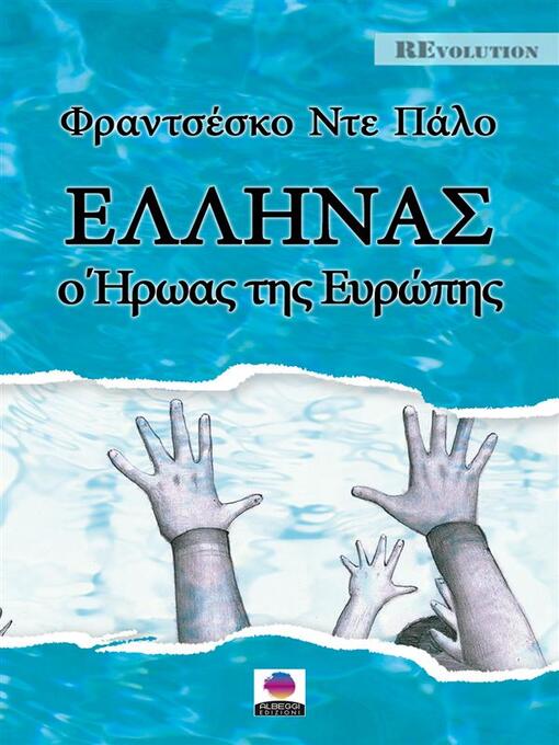 Title details for ΕΛΛΗΝΑΣ, ο Ήρωας της Ευρώπης by Φραντσέσκο Ντε Πάλο - Available